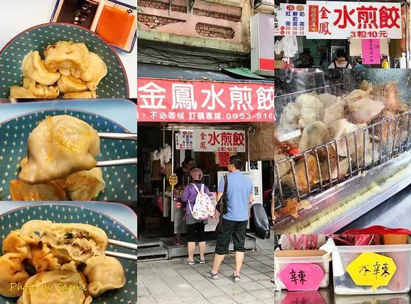 【高雄苓雅 | 中式小吃】金鳳水煎餃 | 10元就能買到+CP值高+一口吃+三餐都吃得到的銅板好滋味 | 30年老字號 | 三多商圈 | 三和市場| 光華夜市 