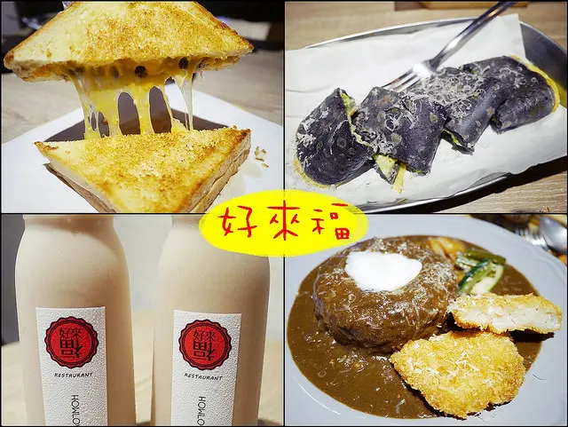 ☞【高雄 前鎮】好來福 howlovefood restaurant～不定期變化新菜單的晚餐、消夜、聚會所場所！！在50年老屋吃創意咖哩、三明治、漢堡、蛋餅、飲料～