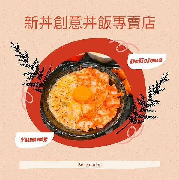 【中山美食】新丼創意丼飯專賣店 居然把我最愛的韓式和日式合體了！