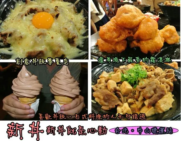 【食記－邀約】oO。台北　中山　新丼－日式創意丼飯專賣店　美式新丼、韓式新丼、招牌豆腐丼、台式新丼、蔥動（衝動）　新丼讓大家有心動的衝動，還不快行動～～o○。        
      