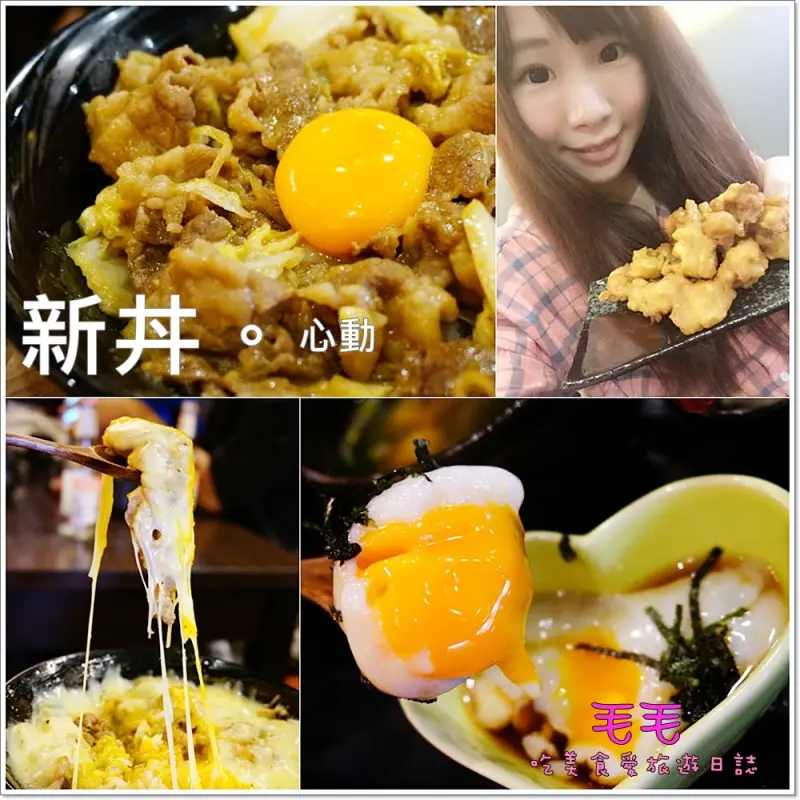 【台北大同】食記:新丼。創意日式台式丼飯，高CP值的美味丼飯，大份量包準吃飽飽，無添加味精吃起來好安心，大推用心店家(捷運中山站)(邀約)