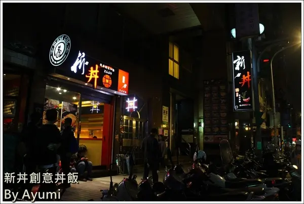 [食記]►台北大同區◄平價CP值超高的新丼創意丼飯專賣店，丼飯種類高達21種、近當代藝術中心！！！        
      