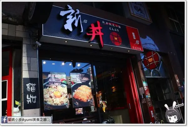 [食記]►台北大同區◄新丼創意丼飯專賣店/韓美新丼/衝動-蔥丼/酸甜糖醋炸雞/無敵炸豬排        
      