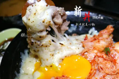 【中山站】新丼~起司與韓式泡菜結合的創意丼飯 就是令人好心動 當代藝術館對面