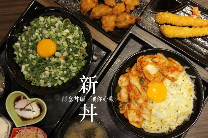 [台北]中山平價丼飯推薦 新丼 創意丼飯20種口味選擇 起司瀑布遇上韓式泡菜好吃激推 - 皮老闆的美食地圖