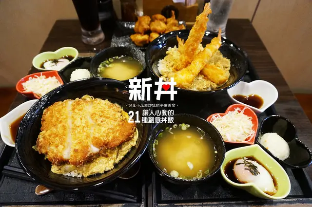 【台北 美食】新丼 日式丼飯．讓人再次怦然心動的21種美味創意日式丼飯．CP值份量十足的平價美食/捷運中山站/台北當代藝術館