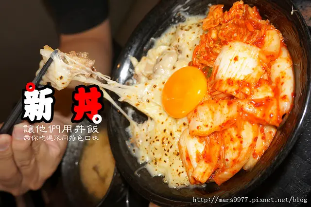 【台北 美食】新丼 創意丼飯．讓人想要拉拉拉牽絲不已的起司瀑布大滿足/捷運中山站/台北當代藝術館/平價美食/多種丼飯口味