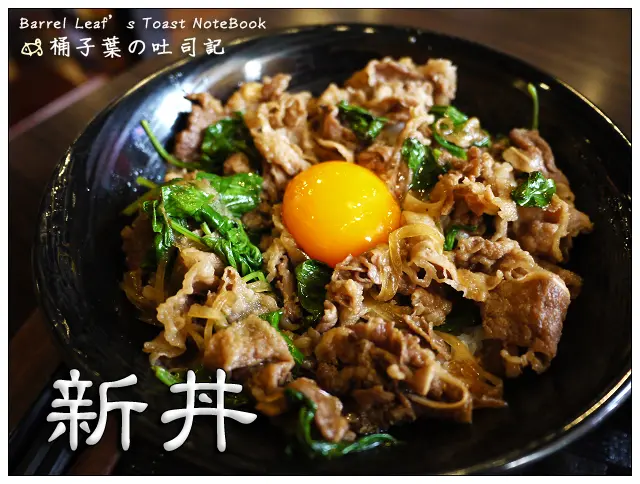 【日式料理】台北市大同區│新丼 (捷運中山站) -- 每樣都讓人