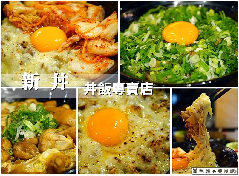 【中山站】『新丼』-丼飯我只吃這間 免服務費 日賣300碗 21種口味 天天換著吃，絕對吃不膩！