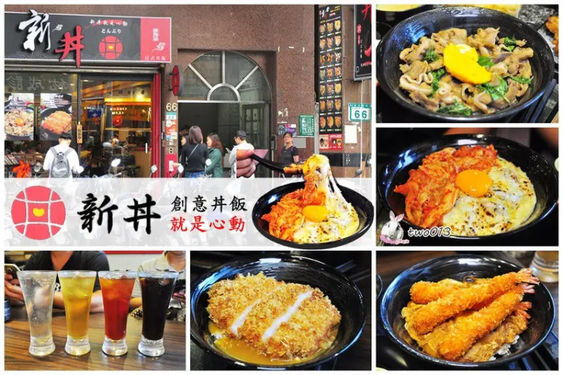 【台北大同區美食│新丼】高cp值平價日式丼飯/新光南西店附近餐廳