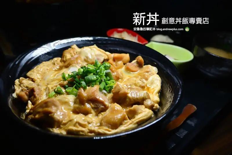 新丼 創意丼飯專賣店-冬季限定麻油親子丼,冬天來溫補一下
