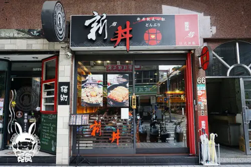 【和食】台北大同 新丼日式創意丼飯專賣店 超人氣平價丼飯 好吃好飽好便宜！
