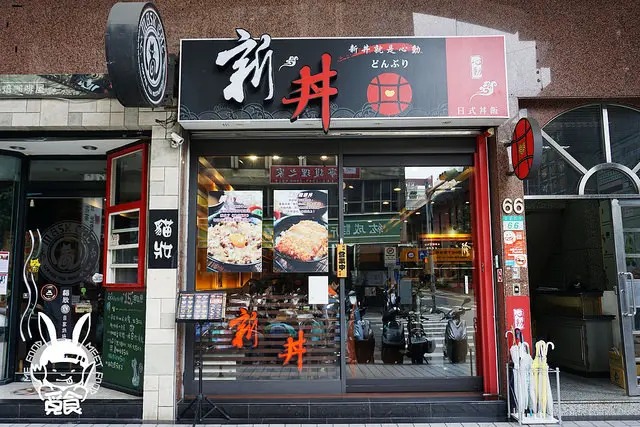 【和食】台北大同 新丼日式創意丼飯專賣店 超人氣平價丼飯 好吃好飽好便宜！
