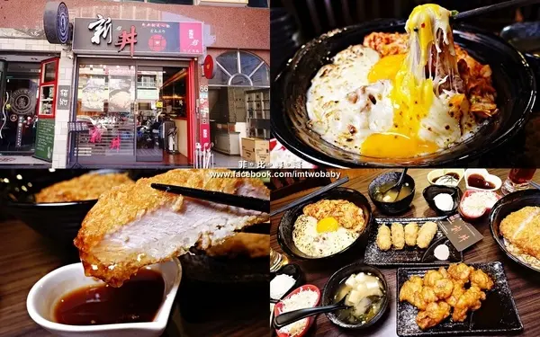 【捷運美食】新丼-長安本店 金黃酥脆的厚切豬排/銷魂牽絲的起司瀑布 21種讓人怦然心動的創意丼飯組合 幸福指數直線上升！捷運中山站        
      