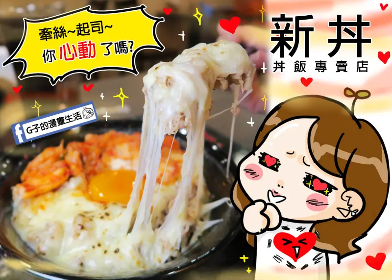 中山站-新丼 丼飯專賣店-21種創意丼飯,韓美新丼千牽絲起司+牛五花+泡菜超誘人~炸牡蠣控快來,平價丼飯店,當代藝術館美食.長安西路美食.不收服務費.菜單menu