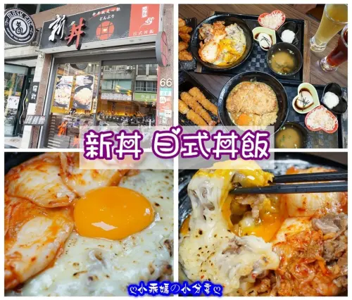 《食記》 捷運中山站～網路人氣平價丼飯【新丼 日式丼飯】飯/小菜/湯 皆可免費續加哦！心動(新丼)不如馬上行動～(附菜單)