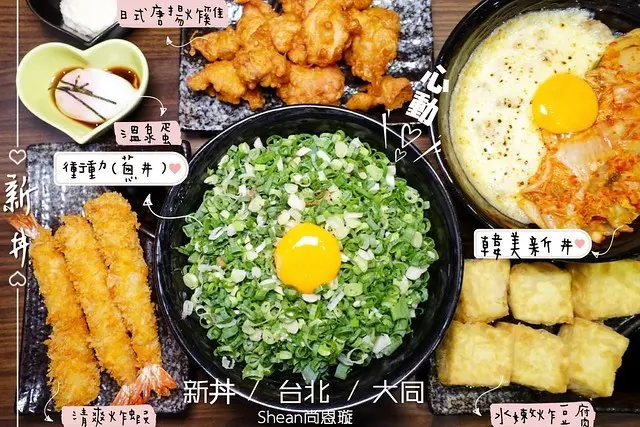 台北大同區美食【新丼】創意丼飯專賣店！飯湯無限續加。泡菜起司生蛋與丼飯完美結合、滿溢蔥花掩埋飯量的蔥丼。21種心動的瞬間就在這裡！