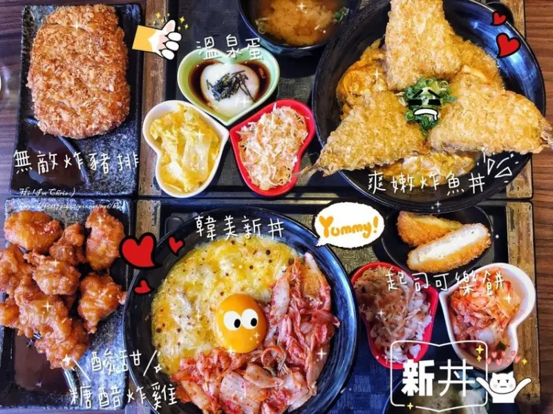 【台北中山食記】在捷運中山站附近的創意丼飯，丼飯變化居然高達23  種 ! ! !『新丼』/台北平價丼飯/大同區美食推薦/中山站美食推薦/中山區餐廳推薦