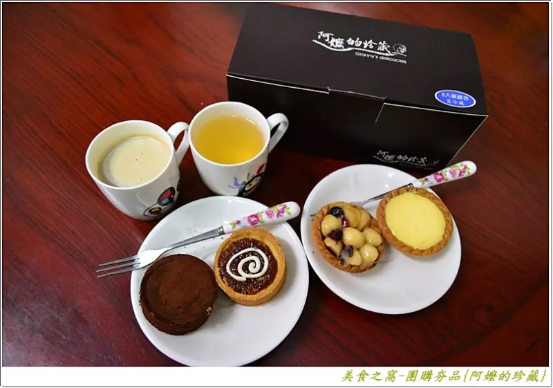 好食值得回味，新品值得嚐鮮!!再嚐團購夯食-阿嬤的珍藏