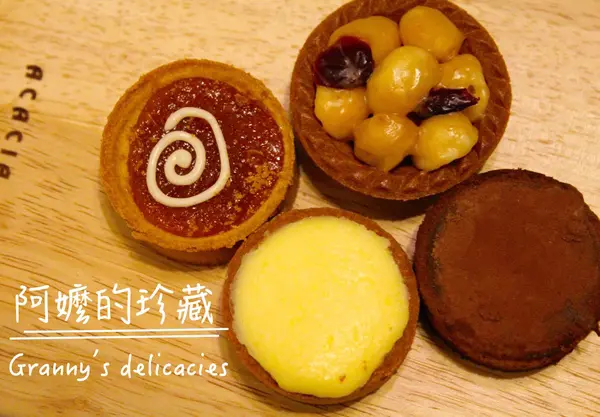 [宅配 \ 伴手禮]手工迷你塔 精巧好吃 阿嬤的珍藏