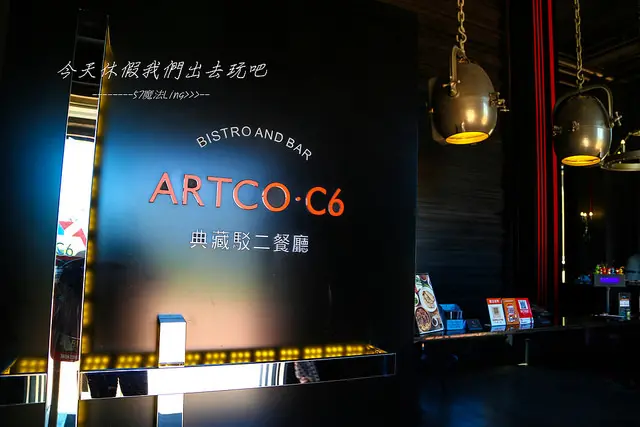 [高雄♥鹽埕區]典藏駁二餐廳 artco.c6。結合藝術概念與美食佳餚。駁二特區。