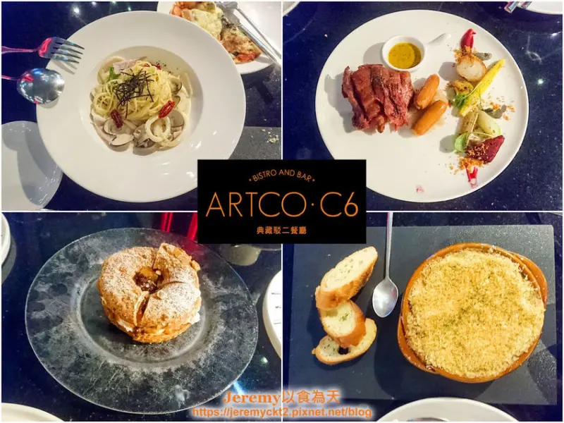 [食記][高雄市] 典藏駁二餐廳 ARTCO.C6 -- 駁二倉庫內結合藝術概念與精緻美食的典雅餐廳