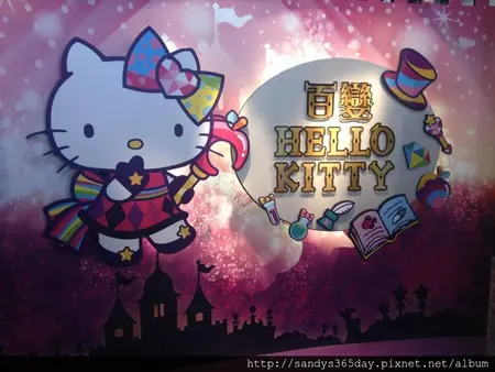 [松山文創]百變HELLO KITTY40週年展