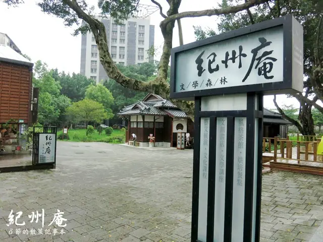 【台北 旅遊】紀州庵。文學森林日式建築古蹟巡禮(捷運古亭站)