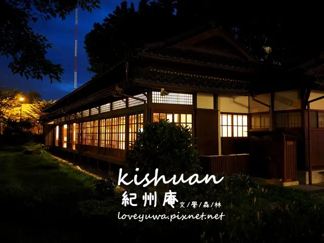穿越百年的日本料亭～紀州庵文/學/森/林，夜晚打燈超美！有如夜遊京都