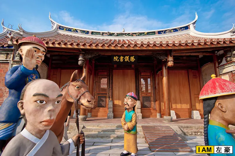 [遊記] 鳳儀書院 (跟著Q版人偶帶您穿梭歷史200年)11月限定免費參觀