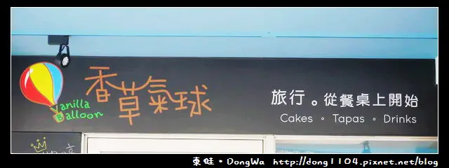 【台北食記】Vanilla Balloon 香草氣球。二人分享餐。免費無線wifi