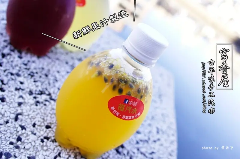 [台南中西區]富香屋 古早味手工汽水-用新鮮果汁做的唷!另有香甜不膩口的富香奶茶和清新的限量冷泡茶!!!