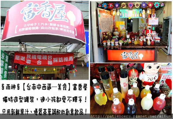 §雨神§【台南中西區─美食】富香屋★獨特造型罐裝，連小孩都愛不釋手！只用新鮮果汁、優質茶葉調配的創意飲品！