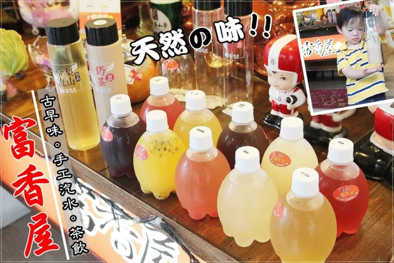[食記推薦] [台南市 – 中西區] 富香屋古早味手工汽水 / 阿公ㄟ壓箱寶古早味手工汽水- 蕉DD