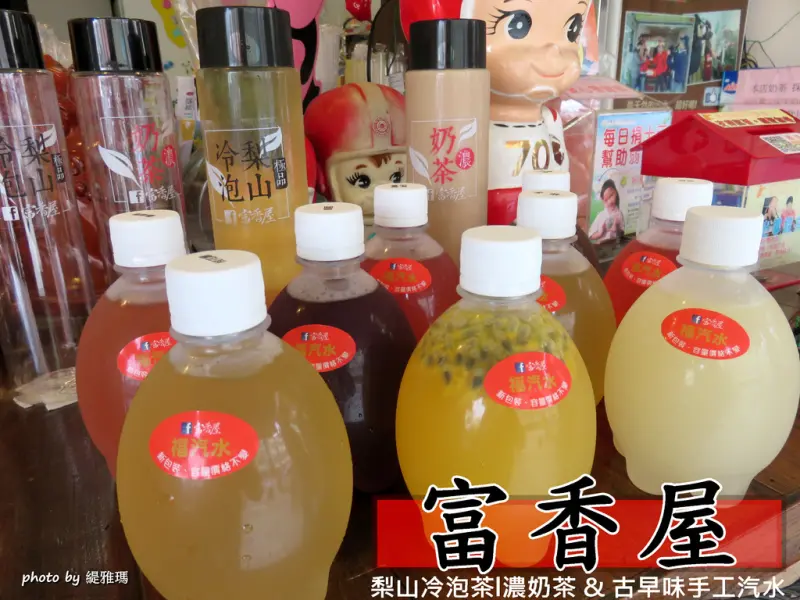  【台南.中西區】富香屋。古早味手工汽水：「富香奶茶&梨山冷泡茶」香醇濃郁，好好喝！！