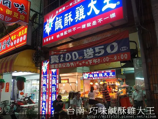 [台南中西區]巧味鹹酥雞大王