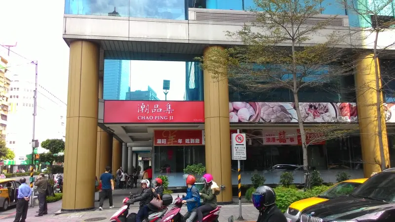 [台北市]神旺大飯店-潮品集(承德京站店)              