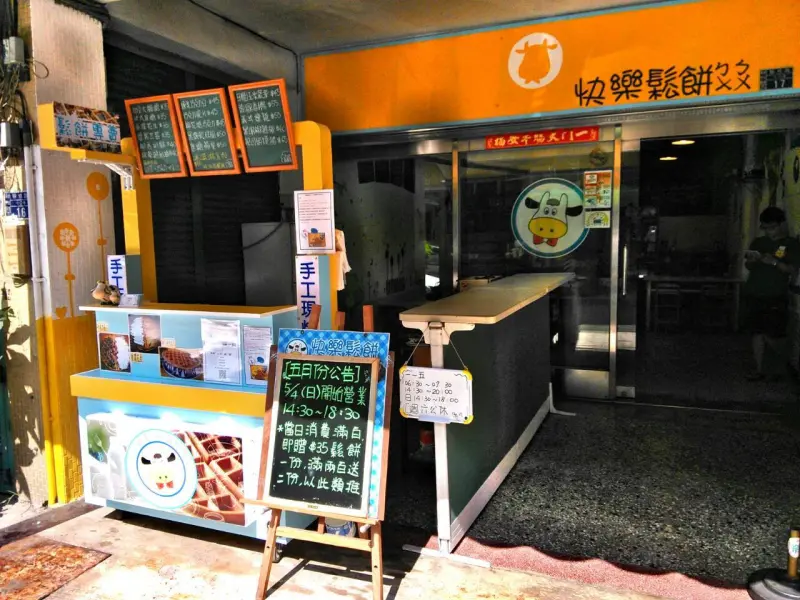 快樂鬆餅ㄅㄨㄅㄨ