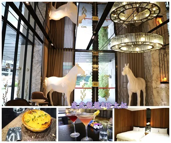 『高雄住宿』窩的時尚精品藝術【HOTEL WO窩飯店】LOUNGE BAR x下午茶x高雄江浙美食餐廳!