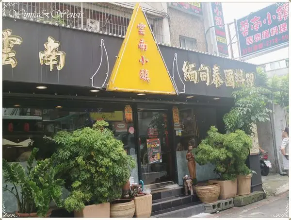 [台北大安]巷弄中雲泰緬甸料理。重口味涼拌生蝦~雲南小鎮