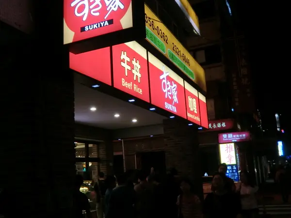 <古亭站>不排隊吃不到的日本連鎖丼飯すき家SUKIYA        
      