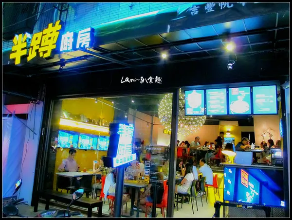 【逢甲】lami蹲完~換《半蹲廚房》蹲