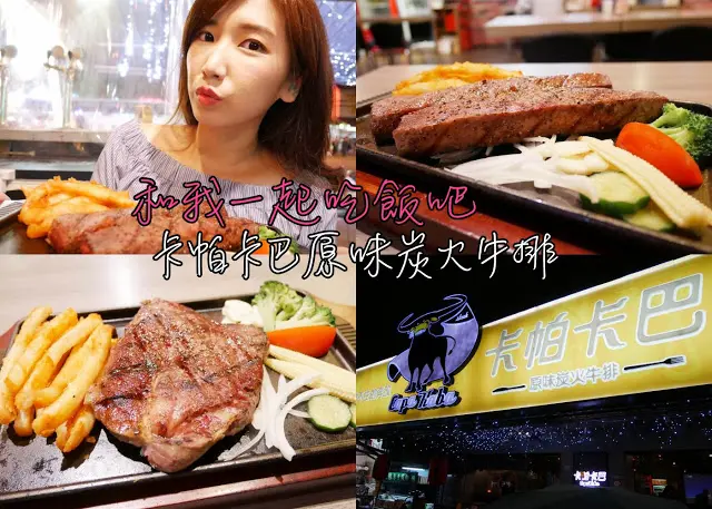 士林夜市 卡帕卡巴原味炭火牛排 花小錢竟然能吃到這麼高級的平價牛排 ？！
