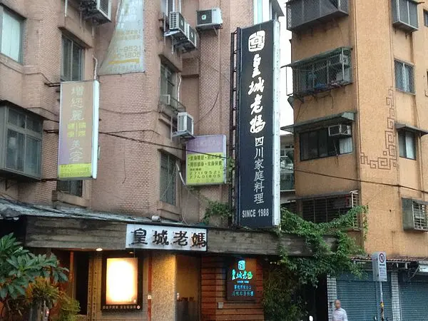 小館裡的四川香辣味～台北皇城老媽
