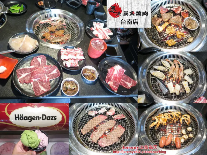 [食記][台南市] 逐鹿炭火燒肉台南店 -- 優質燒肉和鮮蝦、哈根達斯冰淇淋吃到飽