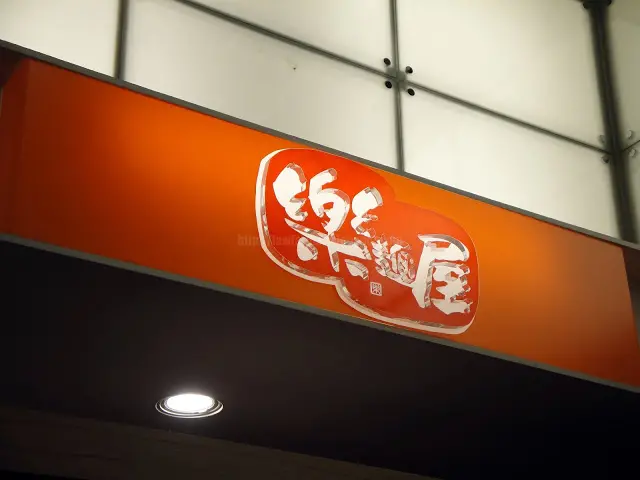 【新北】樂麵屋 (環球板橋店)