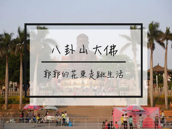 【彰化遊記】八卦山大佛風景區&天空步道~全家出遊並飽覽市區景色的好去處