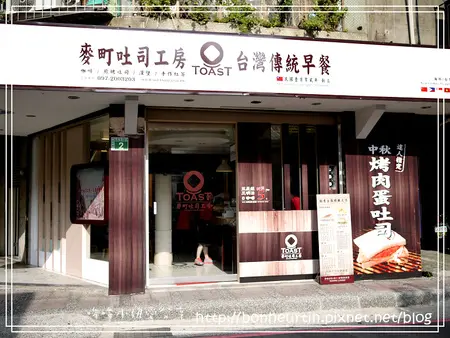 食記 ll 汐止早餐 麥町吐司工房 汐止秀峰店