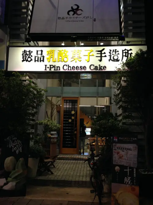 懿品乳酪菓子手造所 清水茶食