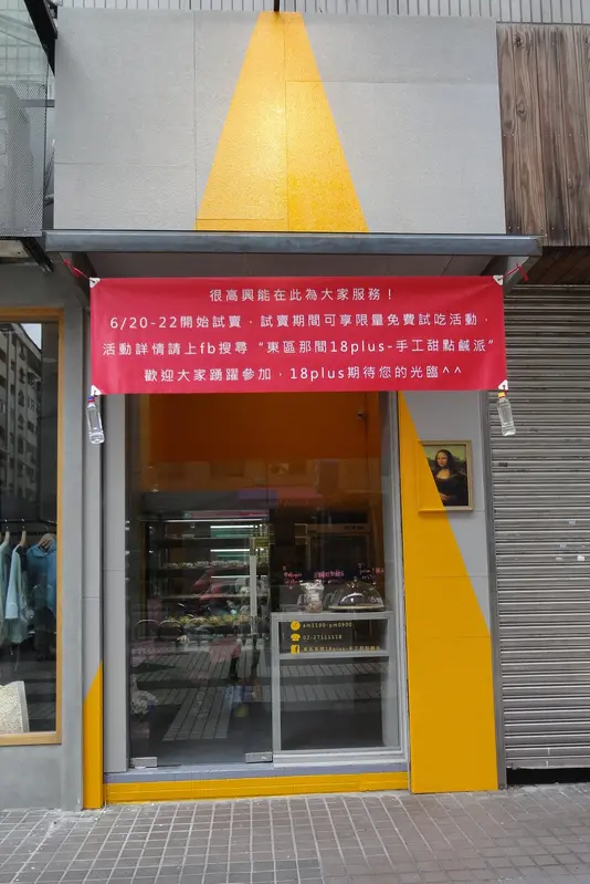 手工甜塔鹹派專賣店的東區新分店--東區那間18plus